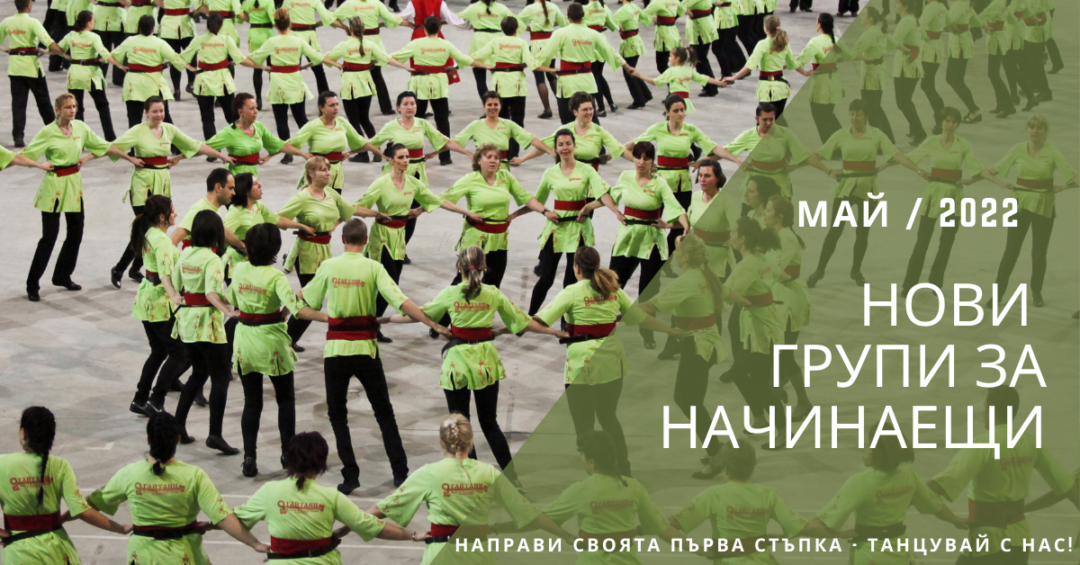 Снимка на статия за събития на школа по народни танци.Photo for Нови групи за начинаещи от месец май 2022 article. 